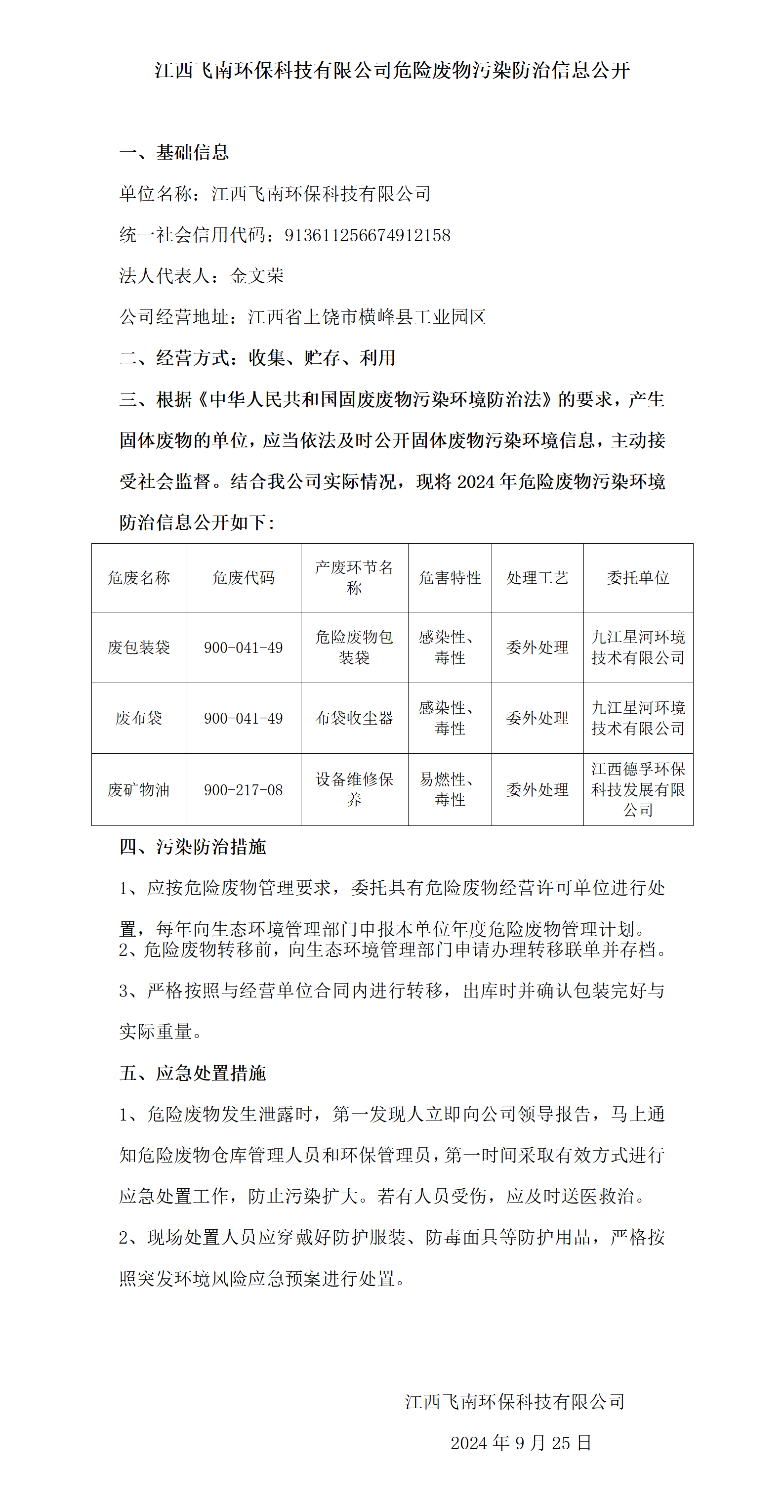 危险废物污染防治信息公开（飞南）_01.png