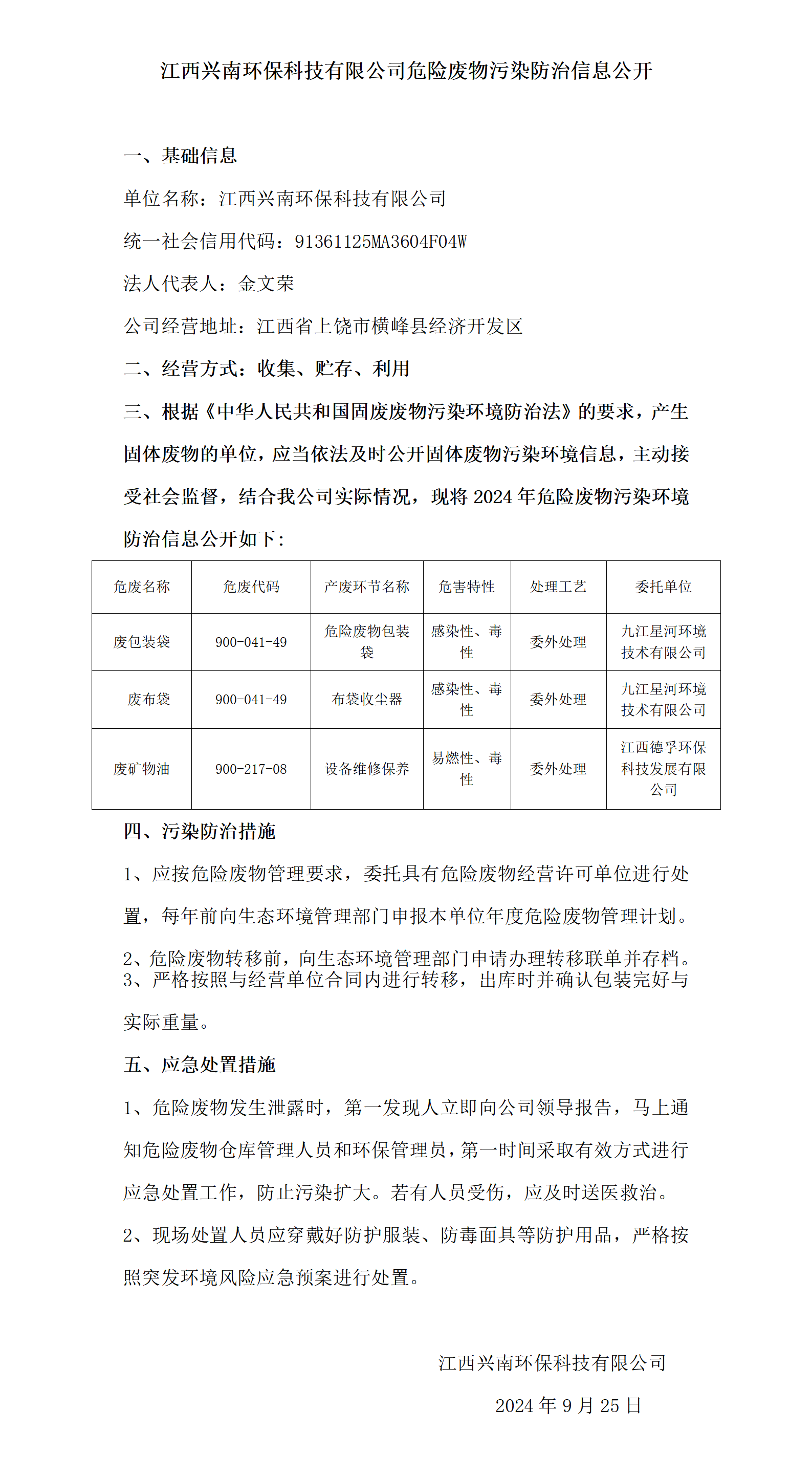 危险废物污染防治信息公开（兴南）_01.png