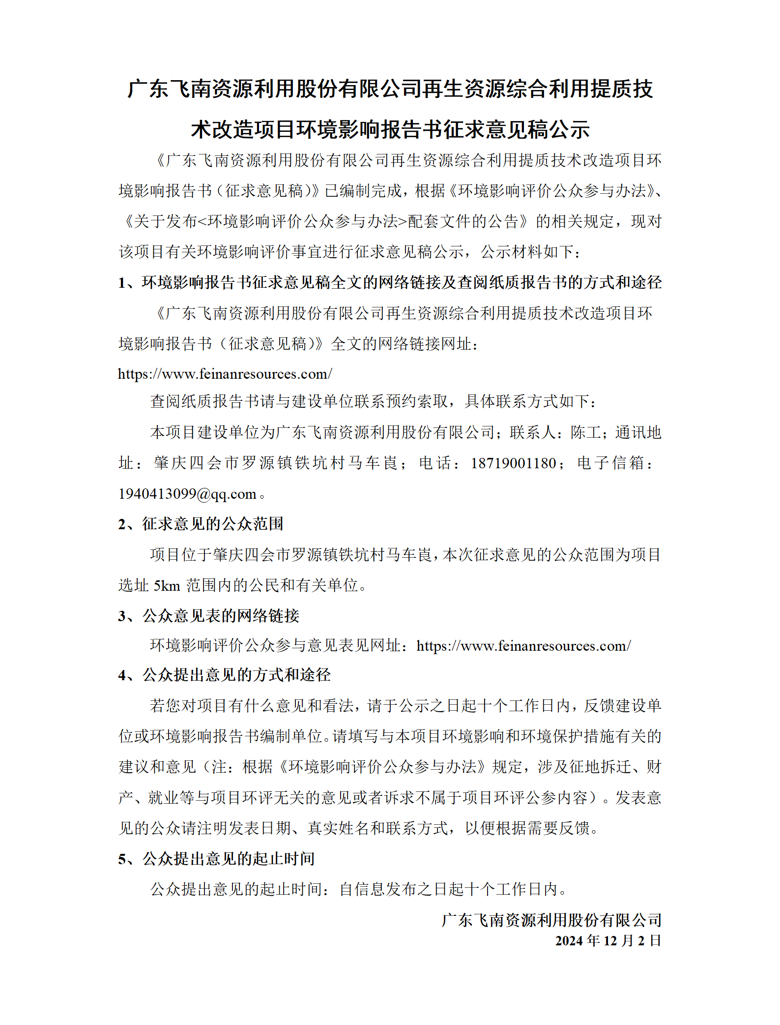 广东飞南资源利用股份有限公司再生资源综合利用提质技术改造项目环境影响报告书征求意见稿公示(1)_01.png