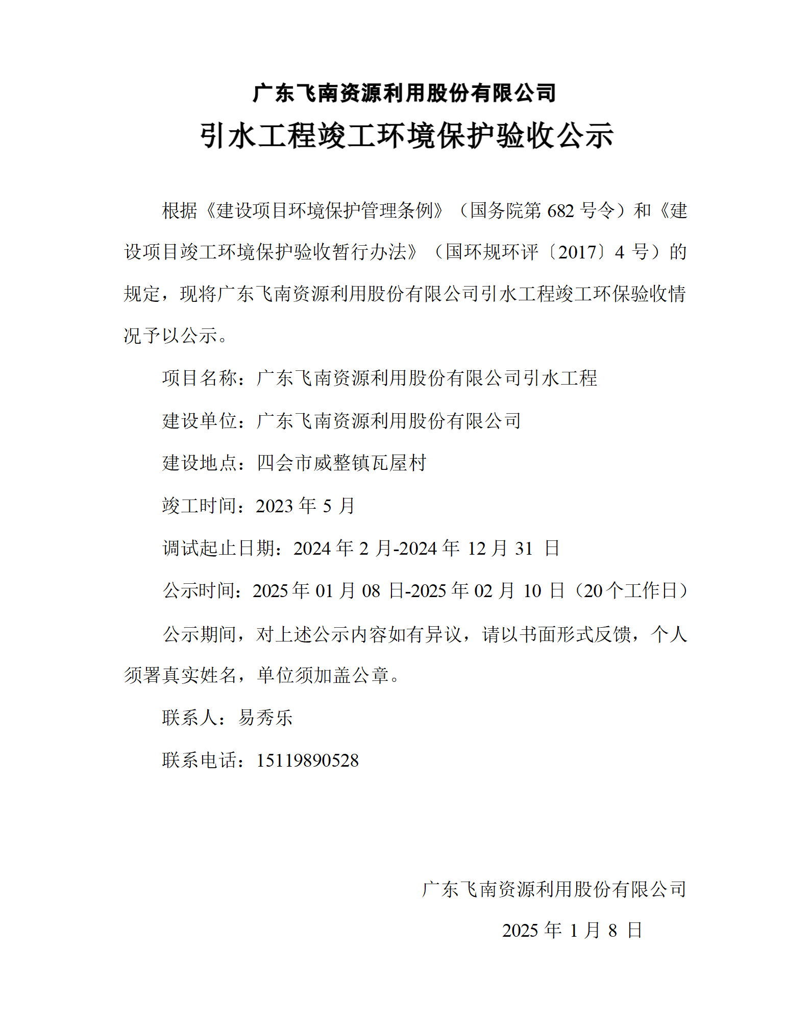 01广东飞南资源利用股份有限公司引水工程竣工环保验收公示_01.png